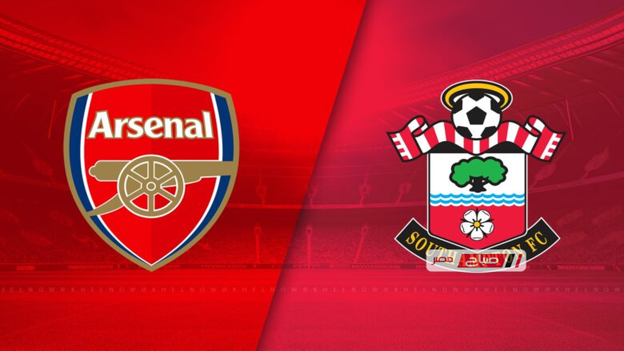 موعد مباراة أرسنال وساوثهامبتون في كأس الاتحاد الإنجليزي والقنوات الناقلة للمواجهة